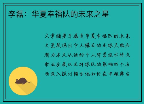 李磊：华夏幸福队的未来之星