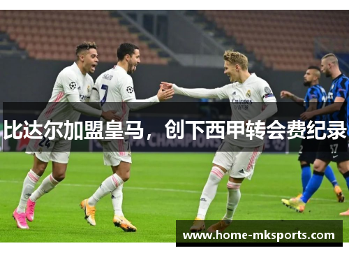 比达尔加盟皇马，创下西甲转会费纪录