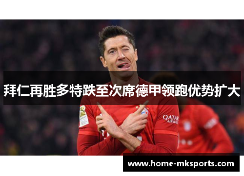 拜仁再胜多特跌至次席德甲领跑优势扩大