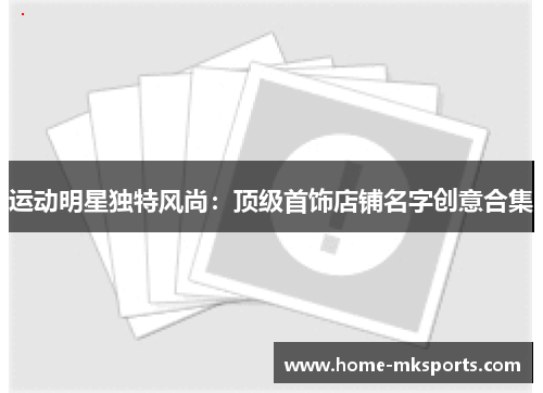运动明星独特风尚：顶级首饰店铺名字创意合集