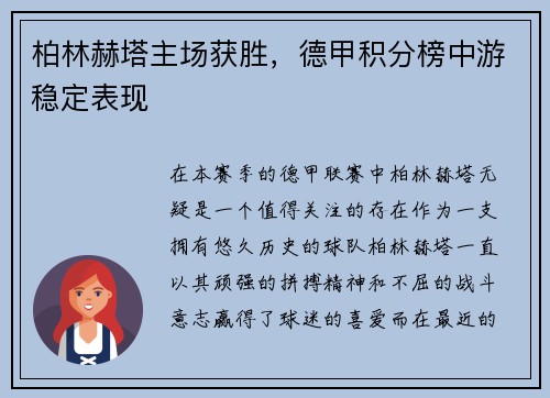 柏林赫塔主场获胜，德甲积分榜中游稳定表现