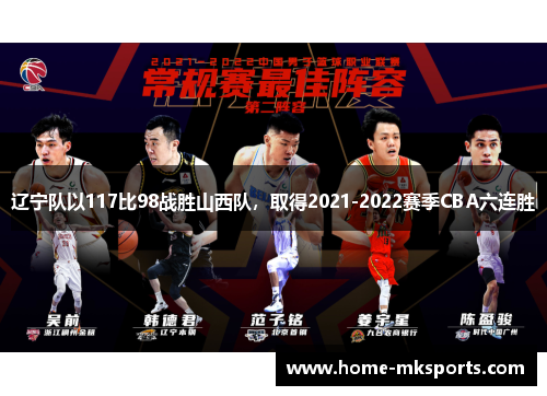 辽宁队以117比98战胜山西队，取得2021-2022赛季CBA六连胜