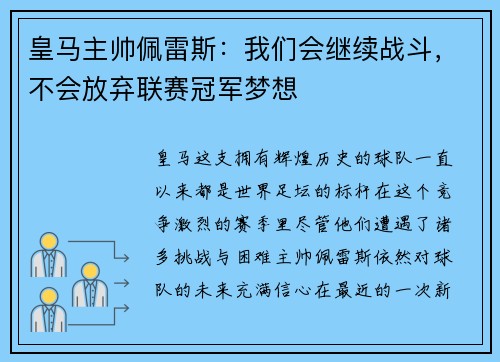 皇马主帅佩雷斯：我们会继续战斗，不会放弃联赛冠军梦想