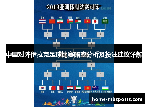 中国对阵伊拉克足球比赛赔率分析及投注建议详解