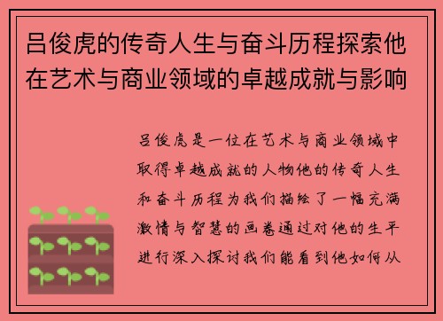 吕俊虎的传奇人生与奋斗历程探索他在艺术与商业领域的卓越成就与影响力